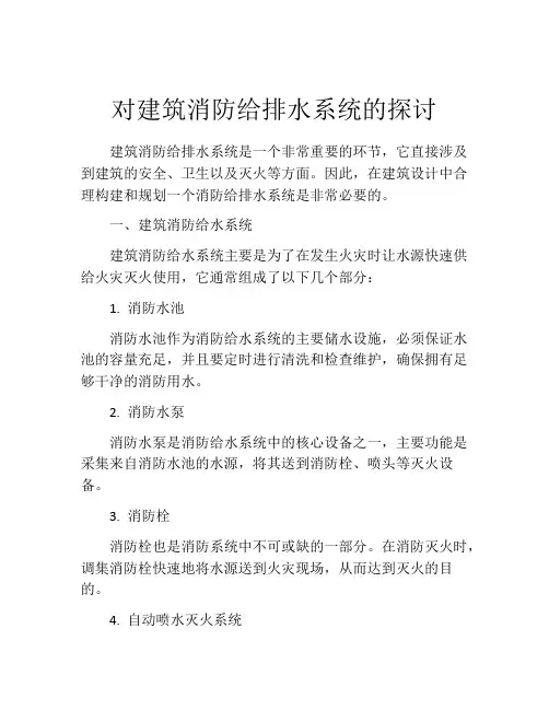 对建筑消防给排水系统的探讨