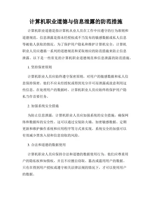 计算机职业道德与信息泄露的防范措施