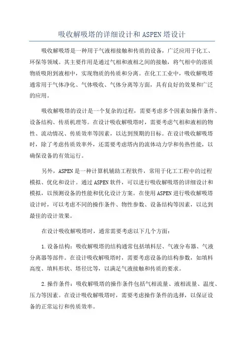 吸收解吸塔的详细设计和ASPEN塔设计