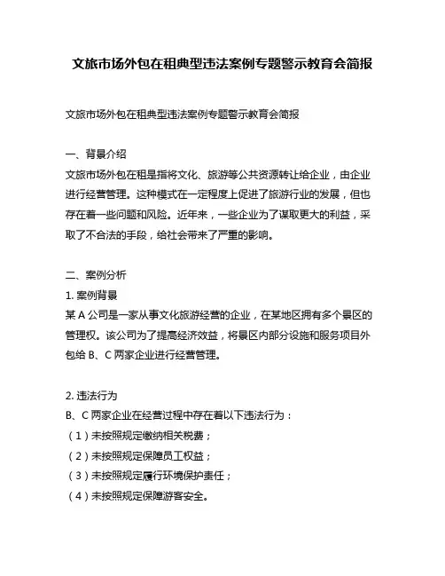 文旅市场外包在租典型违法案例专题警示教育会简报