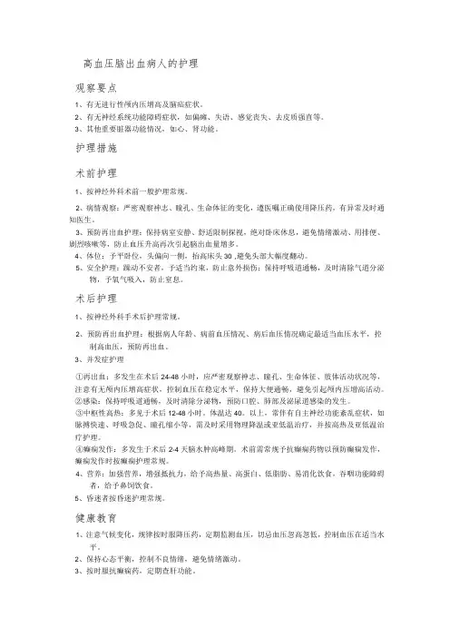 高血压脑出血病人的护理