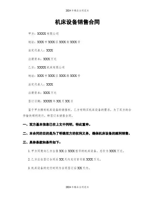 机床设备销售合同