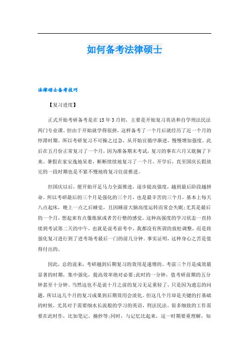 如何备考法律硕士