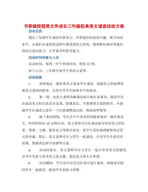 书香溢校园美文伴成长三年级经典美文诵读活动方案