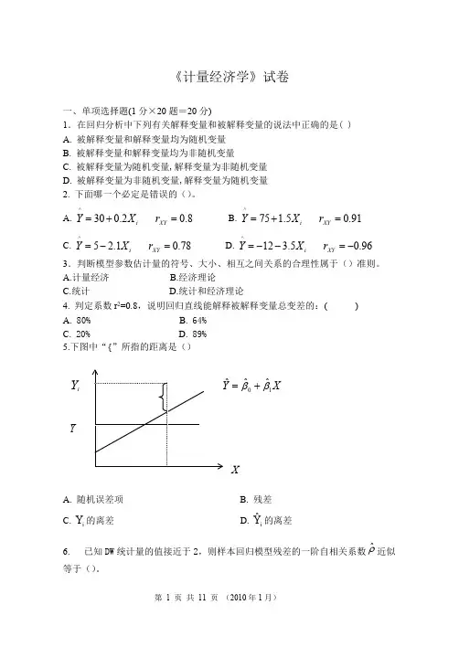 《计量经济学》期末试卷