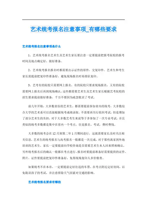 艺术统考报名注意事项_有哪些要求