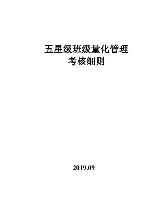 学校五星级班级建设考核细则