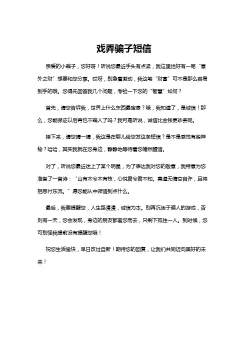 【短信】戏弄骗子短信