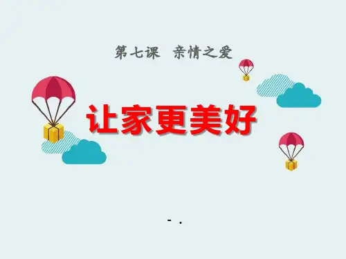 《让家更美好》PPT课件