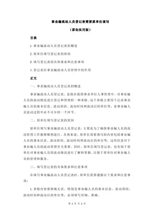事业编流动人员登记表需要原单位填写