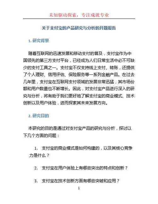 关于支付宝的产品研究与分析的开题报告