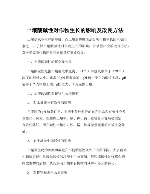 土壤酸碱性对作物生长的影响及改良方法