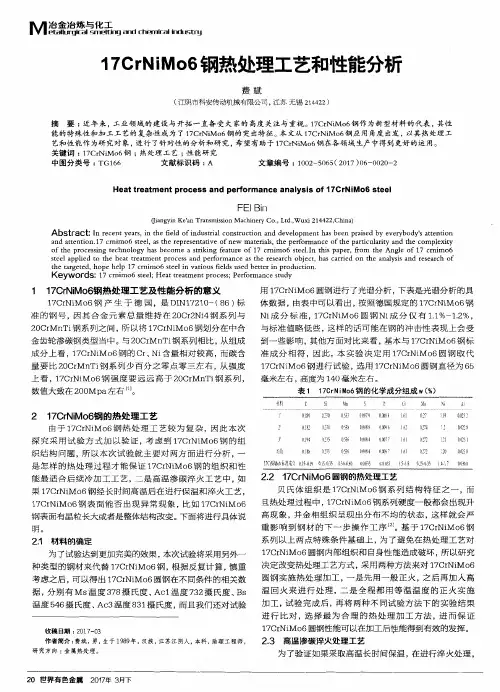 17CrNiMo6钢热处理工艺和性能分析