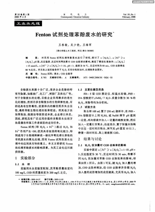 Fenton试剂处理苯酚废水的研究