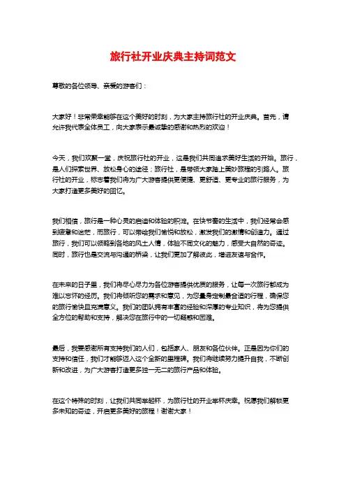 旅行社开业庆典主持词范文