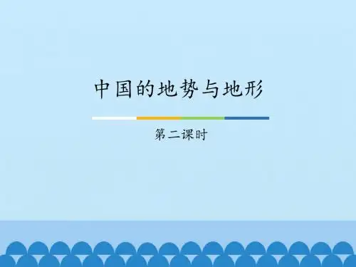 中图版七年级上册地理：中国的地势与地形-第二课时_课件1