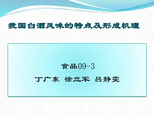 我国白酒风味的特点及形成机理