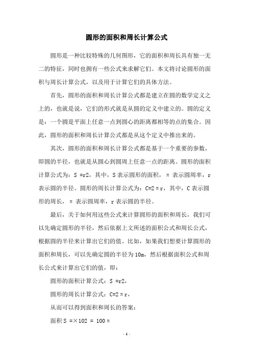 圆形的面积和周长计算公式