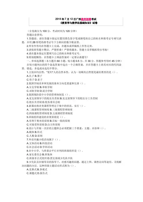 2014年7月12日广西教师招聘考试