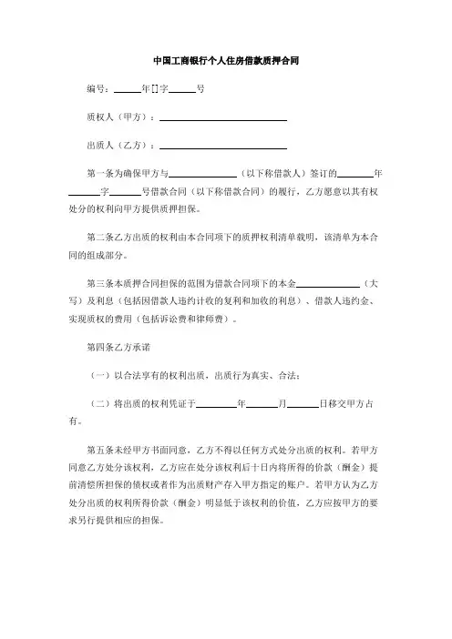 中国工商银行个人住房借款质押合同