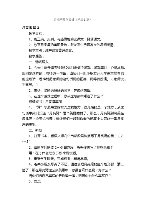 月亮湾教学设计（精选5篇）