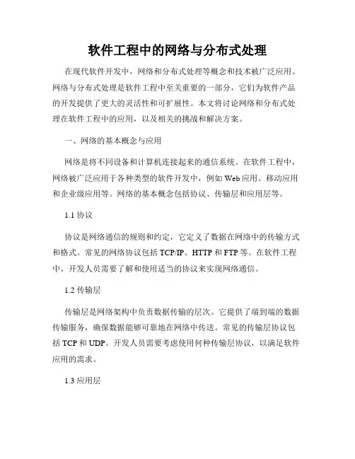 软件工程中的网络与分布式处理