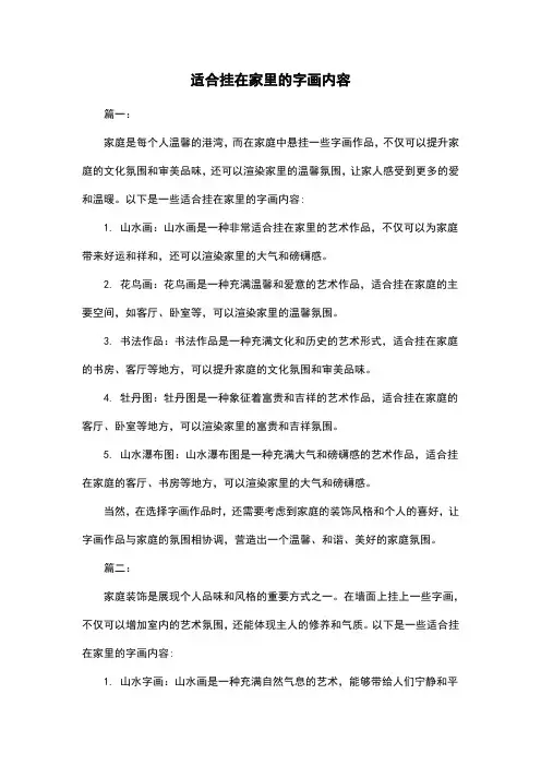 适合挂在家里的字画内容