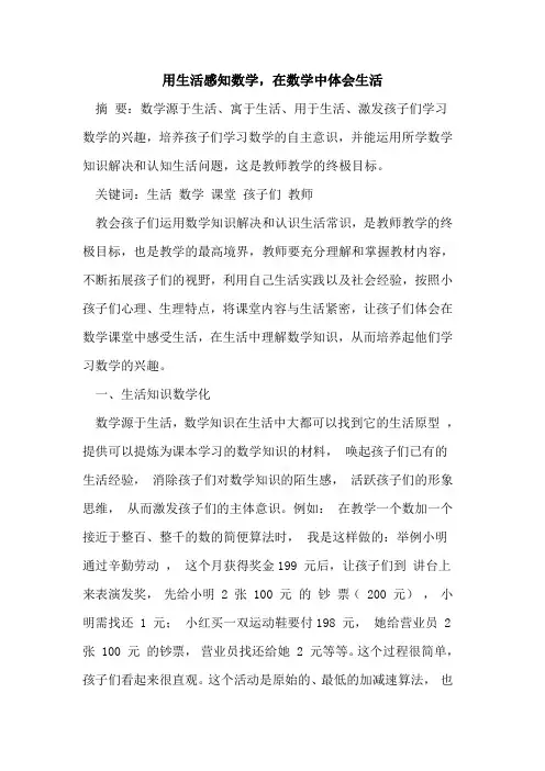 用生活感知数学,在数学中体会生活
