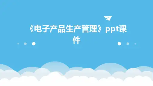 《电子产品生产管理》课件