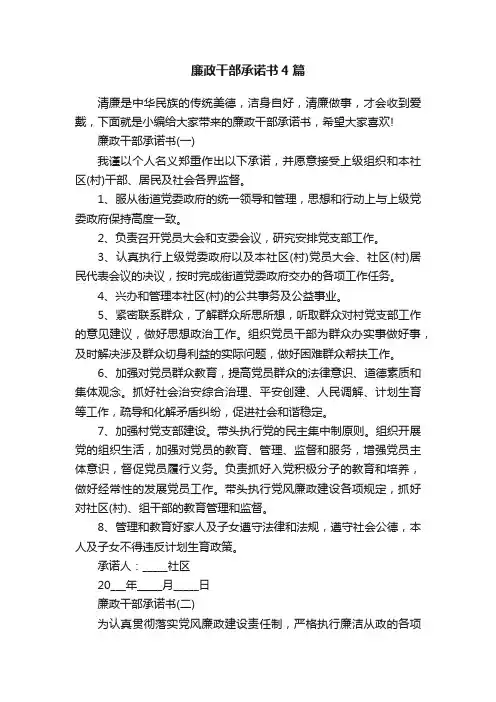 廉政干部承诺书4篇