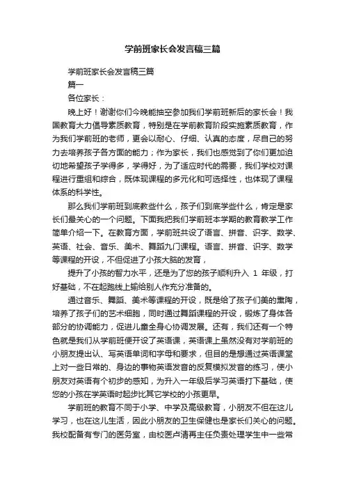 学前班家长会发言稿三篇