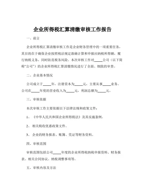 企业所得税汇算清缴审核工作报告