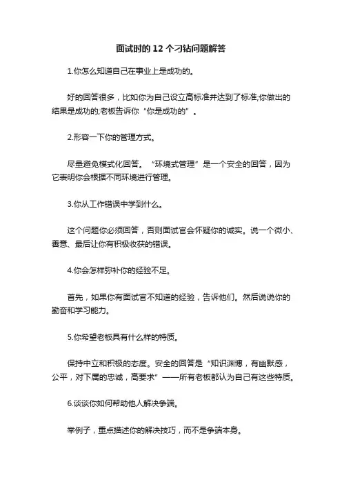 面试时的12个刁钻问题解答