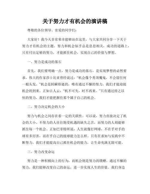 关于努力才有机会的演讲稿