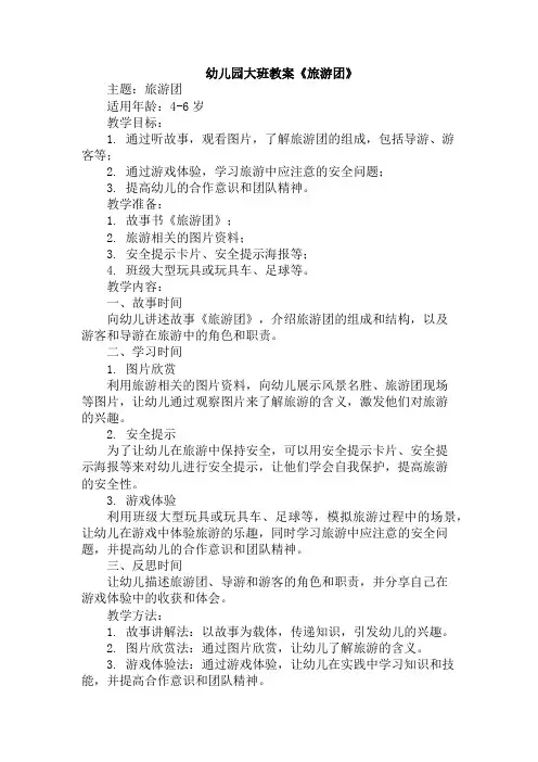 幼儿园大班教案《旅游团》