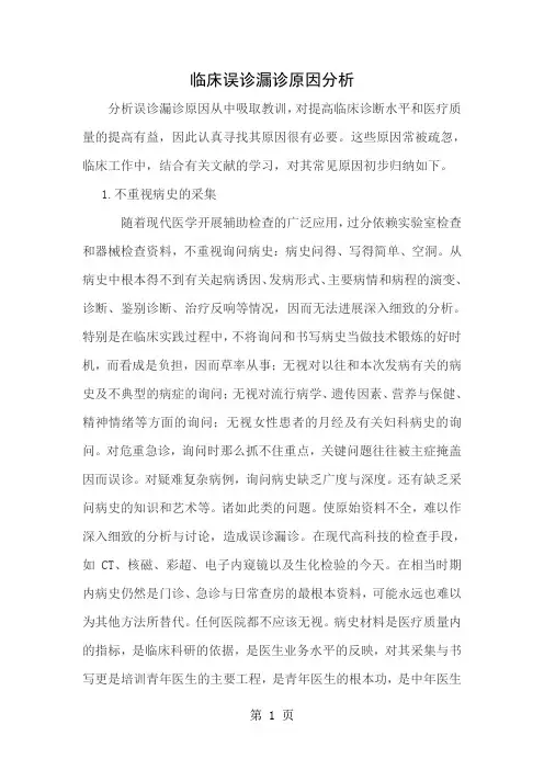 临床误诊漏诊原因分析