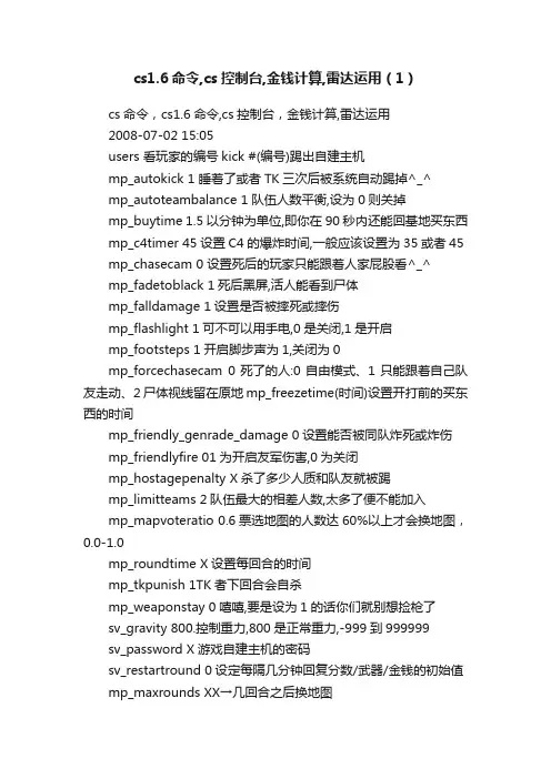 cs1.6命令,cs控制台,金钱计算,雷达运用（1）