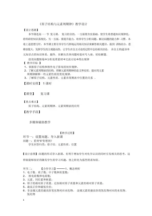 高中化学《原子结构与元素周期律复习课》优质课教学设计、教案