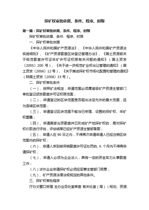 探矿权审批依据、条件、程序、时限