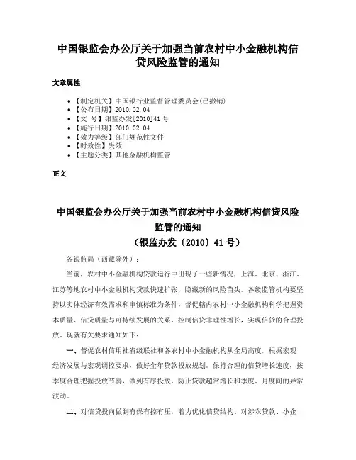中国银监会办公厅关于加强当前农村中小金融机构信贷风险监管的通知