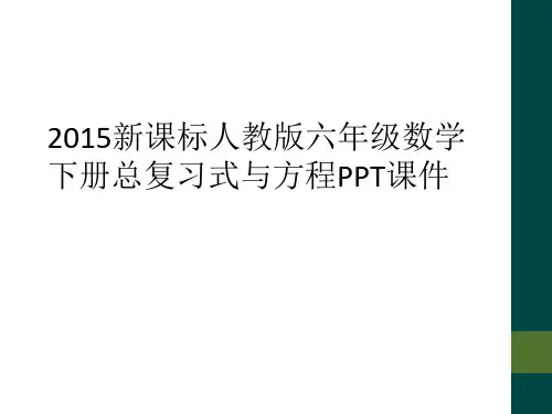 2015新课标人教版六年级数学下册总复习式与方程PPT课件