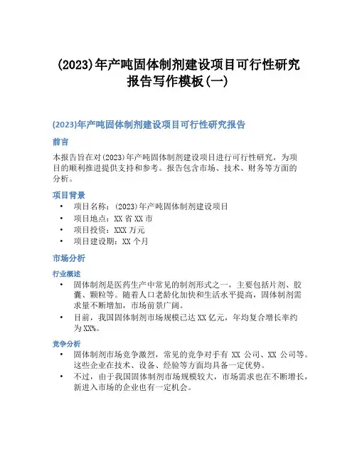 (2023)年产吨固体制剂建设项目可行性研究报告写作模板(一)