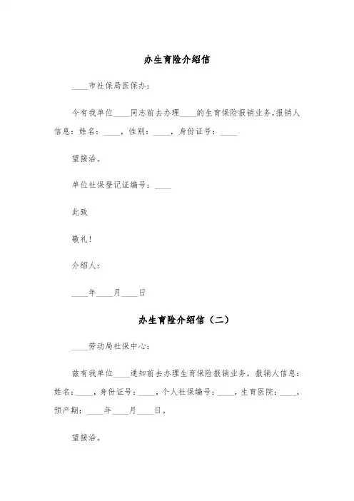 办生育险介绍信（六篇）