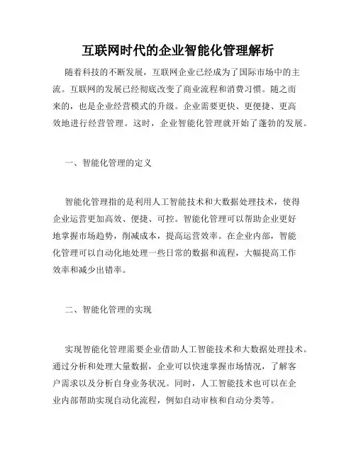 互联网时代的企业智能化管理解析