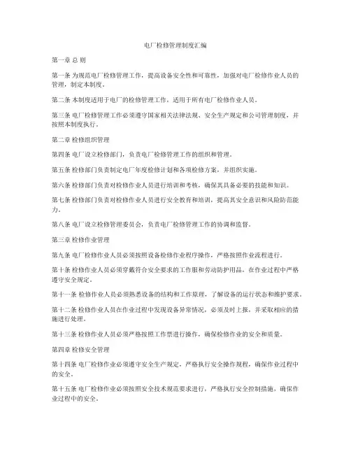 电厂检修管理制度汇编