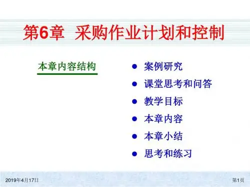 ch采购作业计划和控制PPT课件