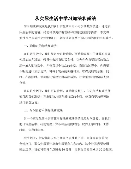 从实际生活中学习加法和减法