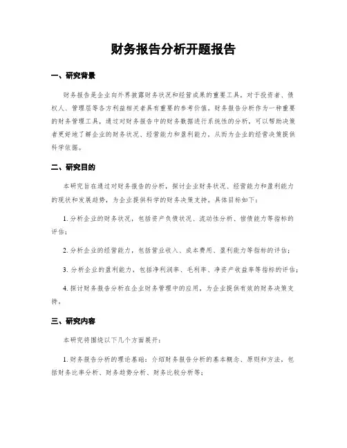 财务报告分析开题报告
