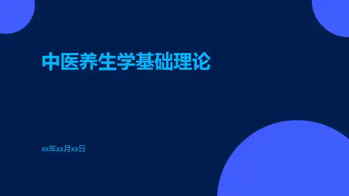 中医养生学基础理论