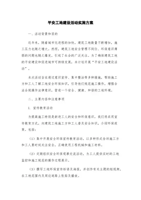 平安工地建设活动实施方案
